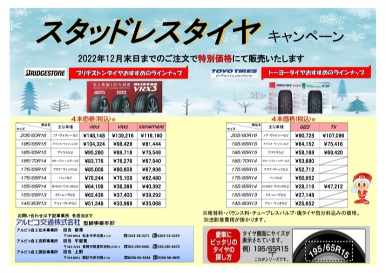 タイヤキャンペーン価格表
