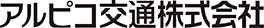 アルピコ交通株式会社