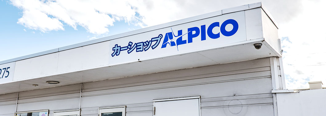 カーショップALPICO