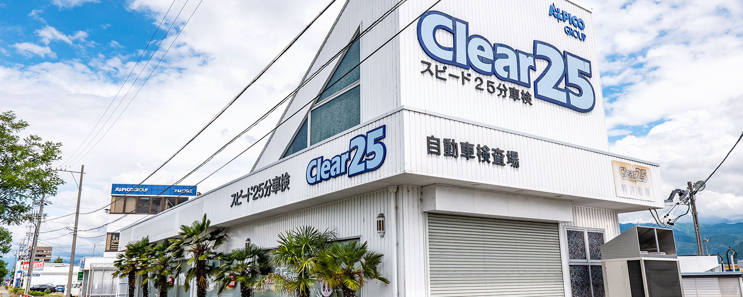 クリアー25車検 南長野店