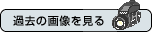 �ߋ��̉摜������