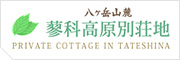 蓼科高原別荘地