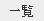 一覧