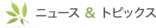 ニュース&トピックス