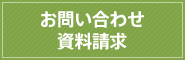 お問い合わせ・資料請求
