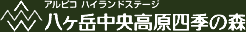 アルピコ ハイランドステージ｜八ヶ岳中央高原四季の森