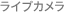 ライブカメラ