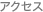 アクセス