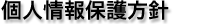 �v���C�o�V�[�|���V�[�E�l���̎戵���ɂ���