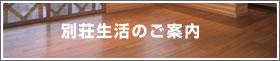 別荘生活のご案内