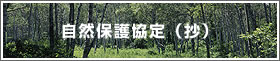 自然保護協定(抄)