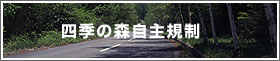四季の森自主規制