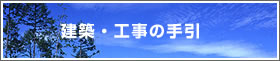 建築・工事の手引
