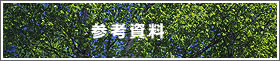 参考資料
