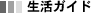 生活ガイド