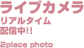 ���C�u�J�������A���^�C���z�M���I�I2place photo