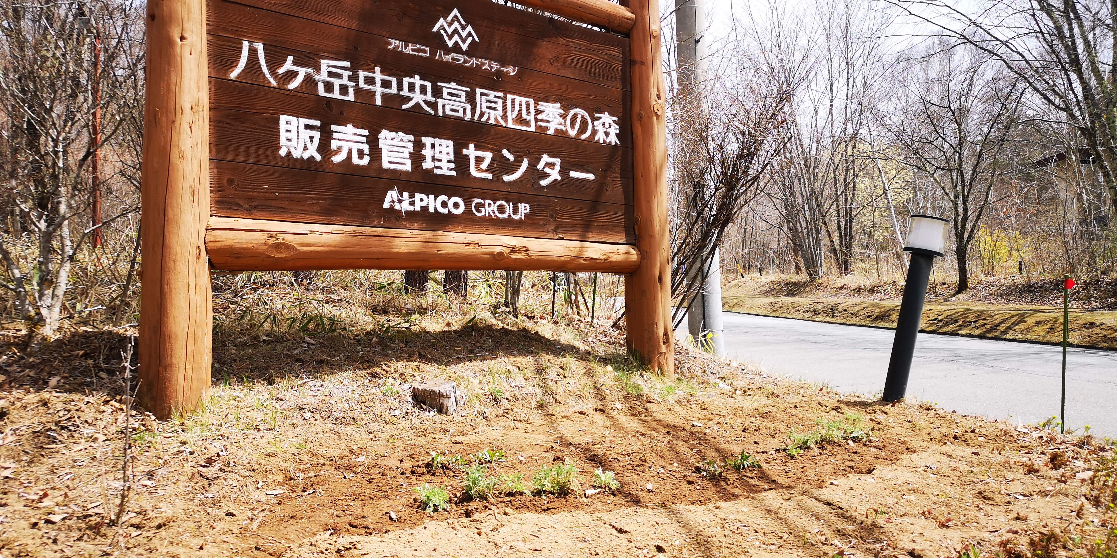 http://www.alpico.co.jp/shikinomori/news/IMG_20250419_121517.jpg