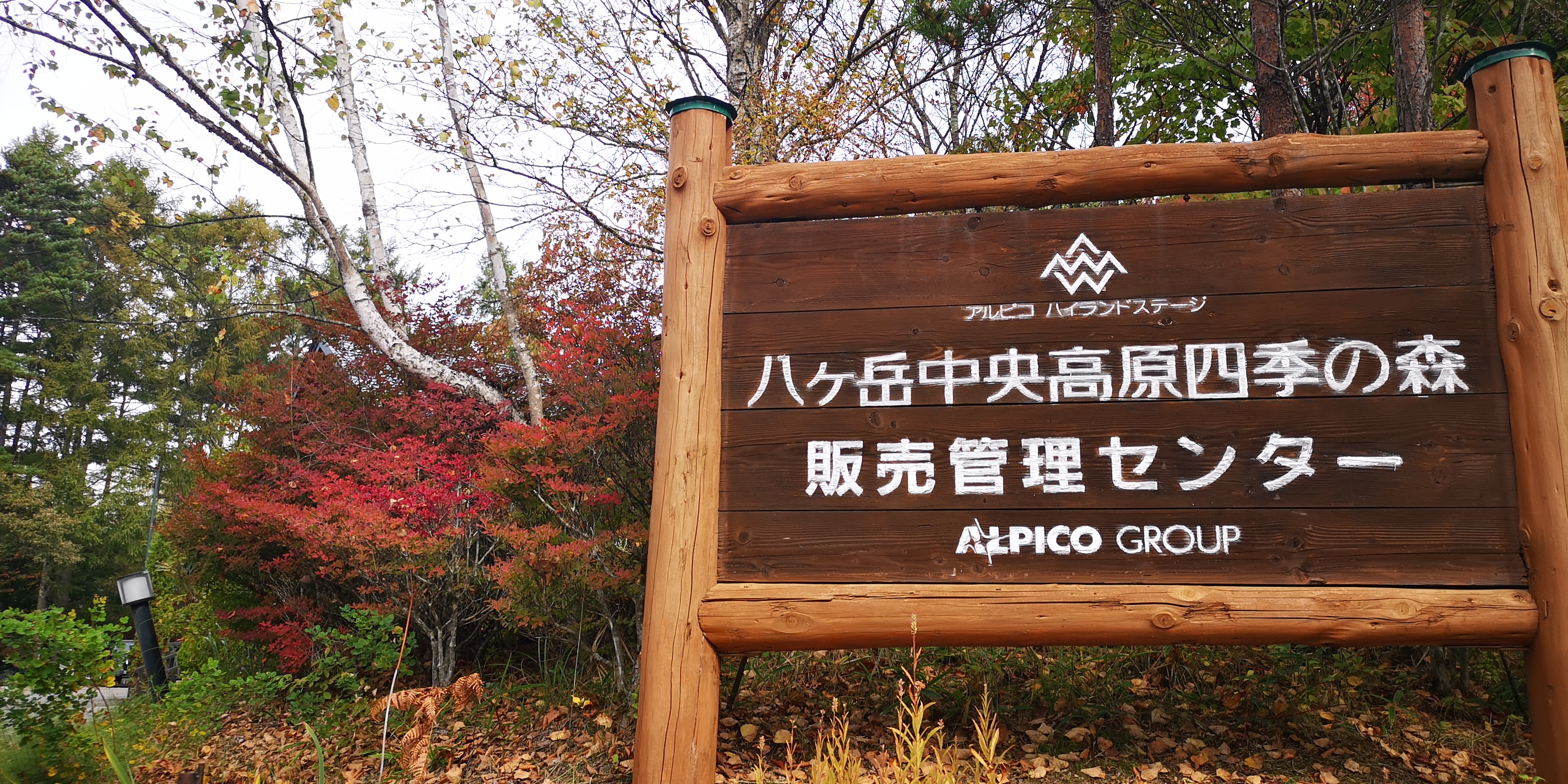 http://www.alpico.co.jp/shikinomori/news/IMG_20251021_125828.jpg