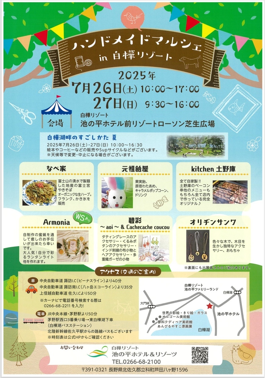 http://www.alpico.co.jp/shikinomori/news/handmaid20250726_001.jpg