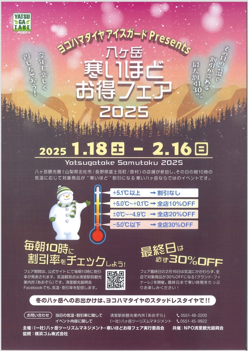 http://www.alpico.co.jp/shikinomori/news/samuihodootoku202501.jpg