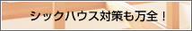 �V�b�N�n�E�X�΍�����S�I