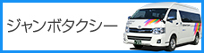 ジャンボタクシー