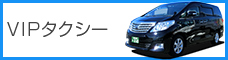 VIPタクシー