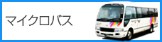 マイクロバス