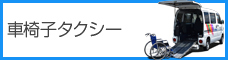 車椅子タクシー