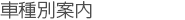 車種別案内