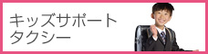 キッズサポートタクシー