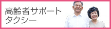 高齢者サポートタクシー