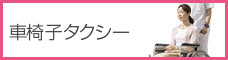 車椅子タクシー