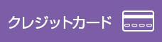 クレジットカード|Credit Card