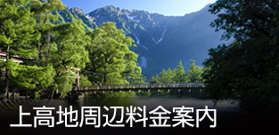 上高地周辺料金案内| Taxi Fares for Getting Around Kamikochi