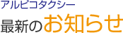 最新のお知らせ