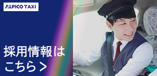 採用