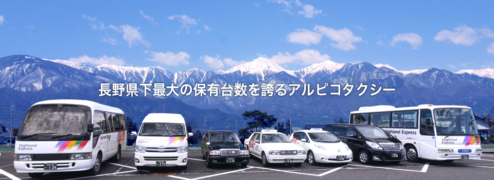 長野県下最大の保有台数を誇るアルピコタクシー