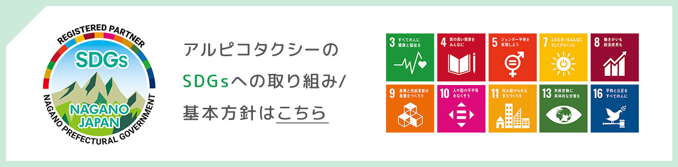 アルピコタクシーのSDGsへの取り組み・基本方針はこちら