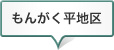 もんがく平地区