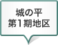 城の平第1期地区