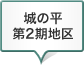 城の平第2期地区