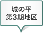 城の平第3期地区