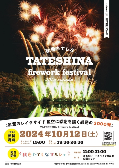 蓼科湖花火大会_チラシ簡易版_page-0001.jpg