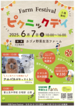カゴメファームフェスティバル　2025.6.7.png