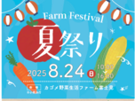 夏祭り　カゴメファーム2.png