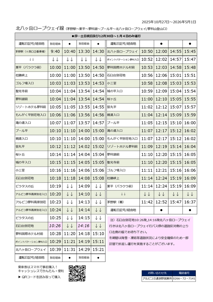 時刻表2025.10.27～.jpg
