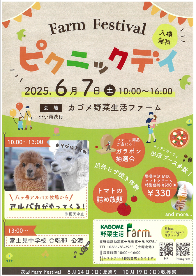 カゴメファームフェスティバル　2025.6.7.png