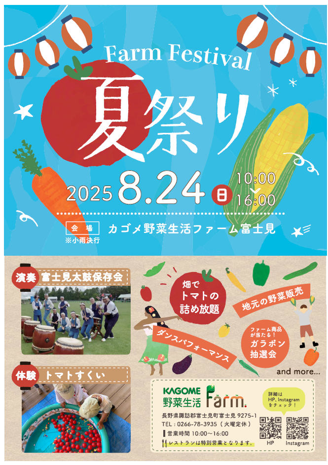 夏祭り　カゴメファーム.png