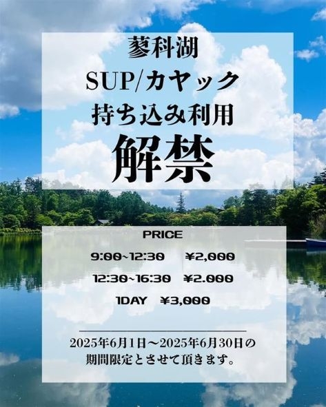 【アルピコリゾート＆ライフ】期間限定 蓼科湖でSUP・カヤックの持ち込み利用が可能になります